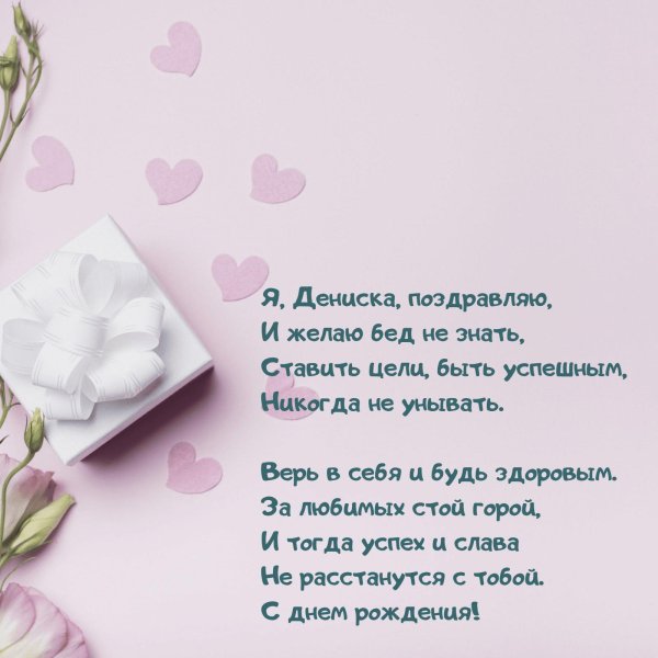 поздравление для дениса