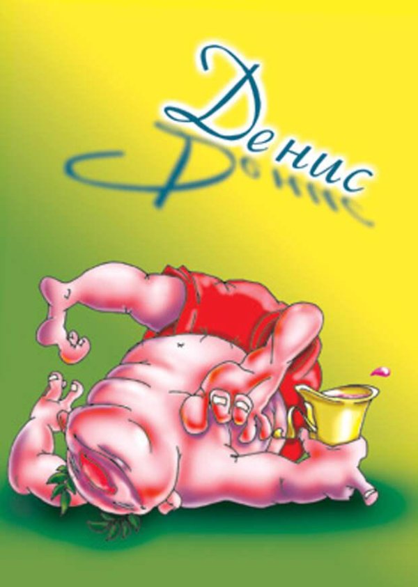 с днём рождения денис прикольные и смешные