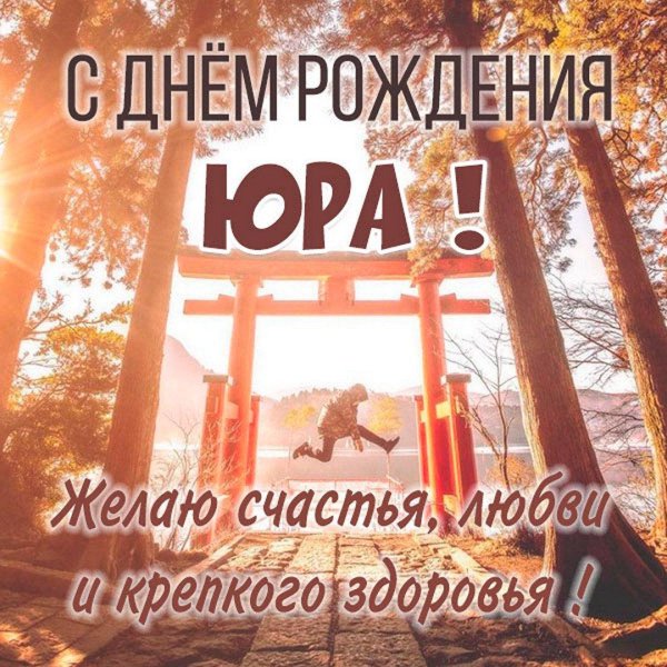 с днем рождения юра