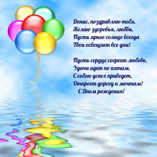 поздравления с днём рождения ден