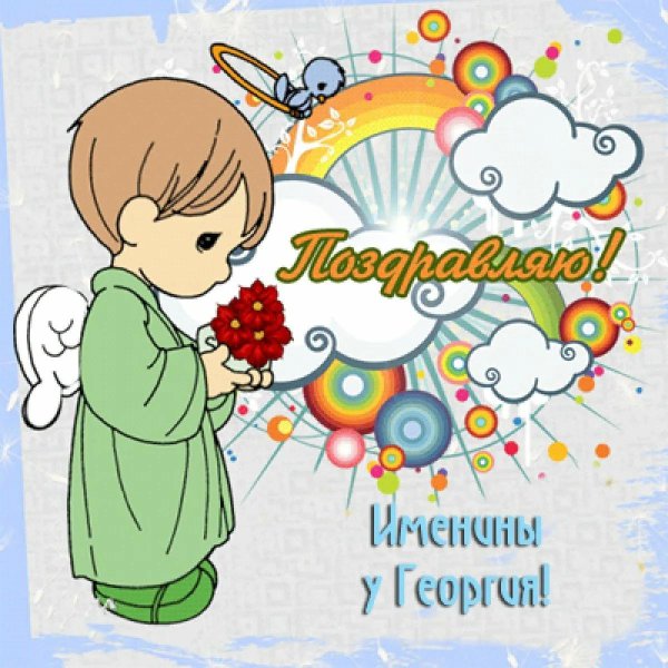 поздравление с именинами