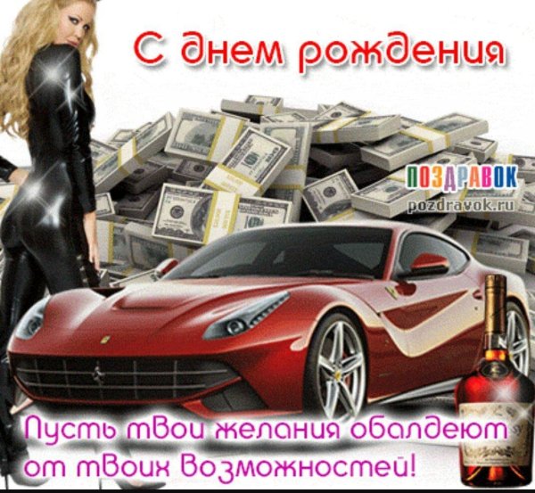 мужчине открытка с днем рождения