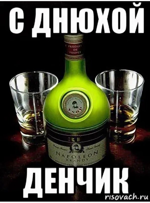 с день рождения денис
