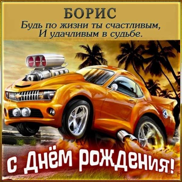 с день рождения мальчику