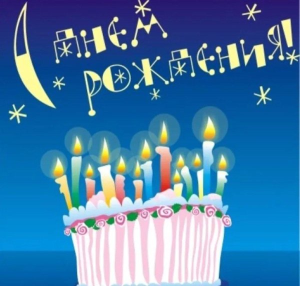 день рождение