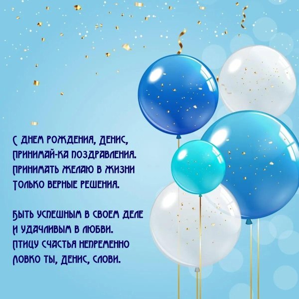 поздравить дениса с днем рождения
