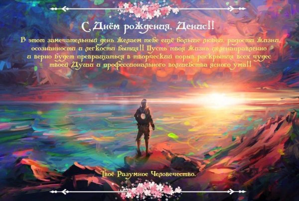 С днем рождения денис с пожеланиями