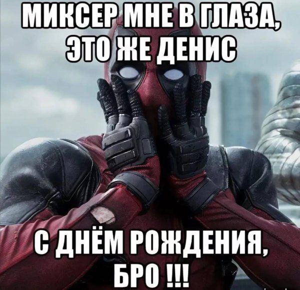 дэдпул мем