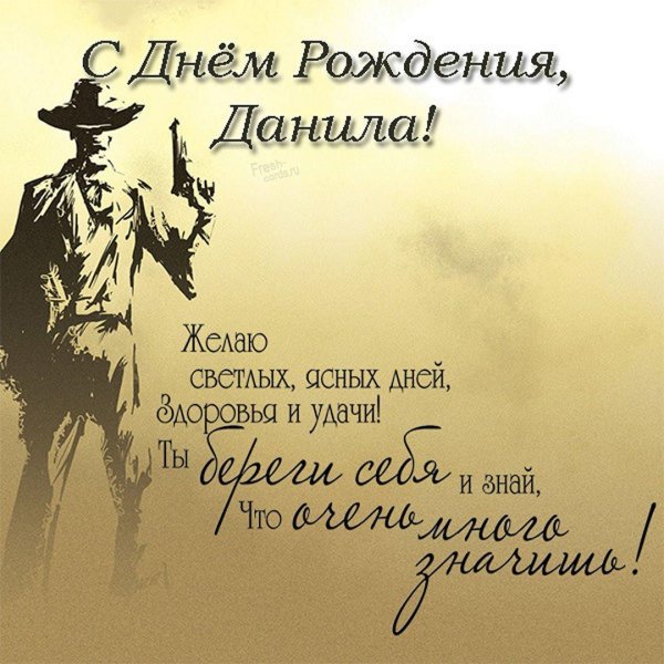 с днем рождения данил