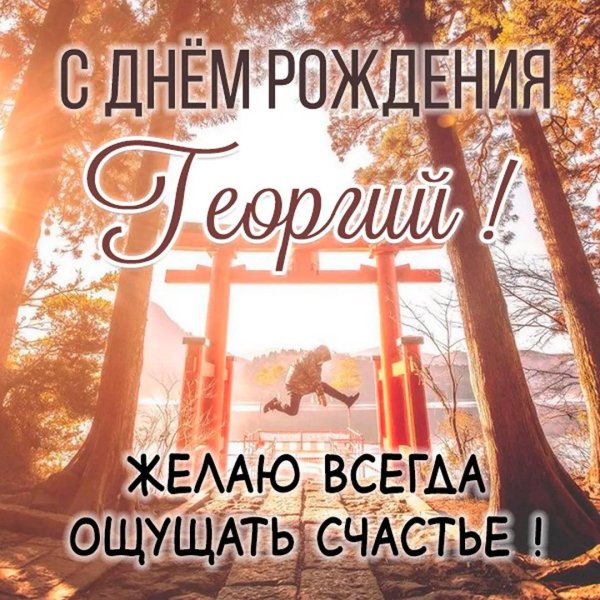 георгий с днем рождения
