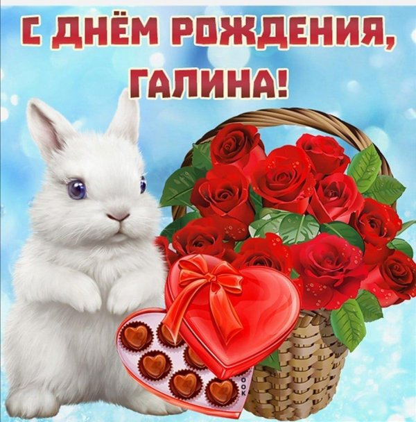 с днем рождения галина