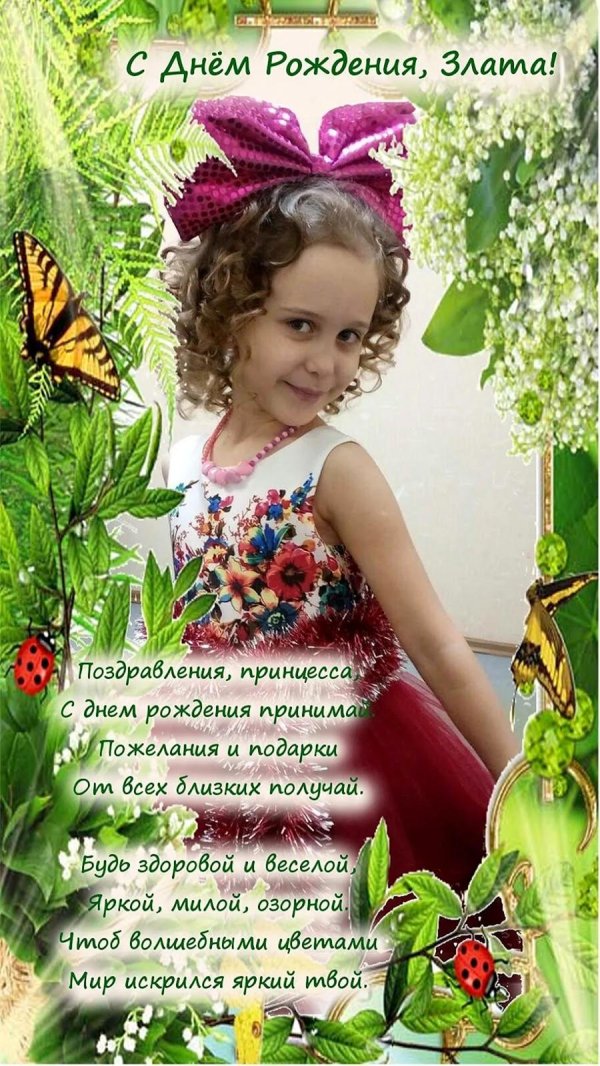 поздравление с днём рождения злате девочке
