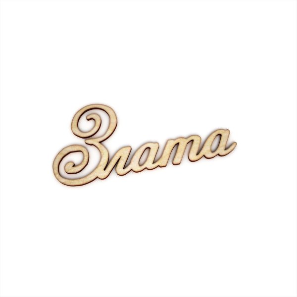 имена красиво написанные для печати