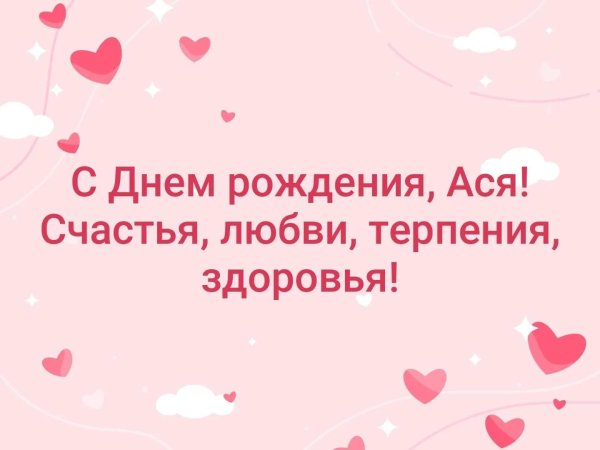 поздравление с днём рождения ася
