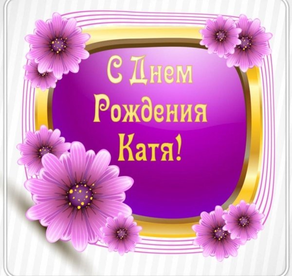с днем рождения катюш