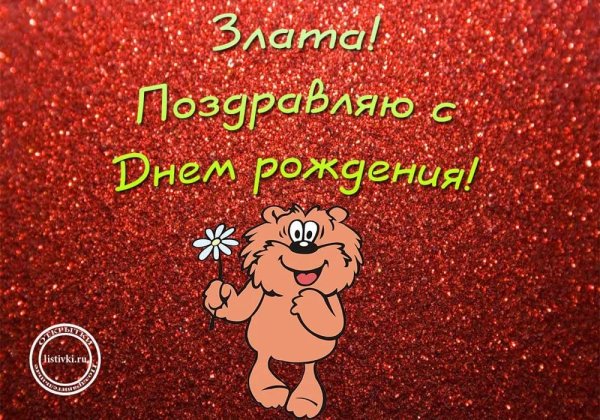 поздравление для златы