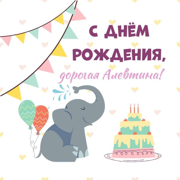 с день рождение