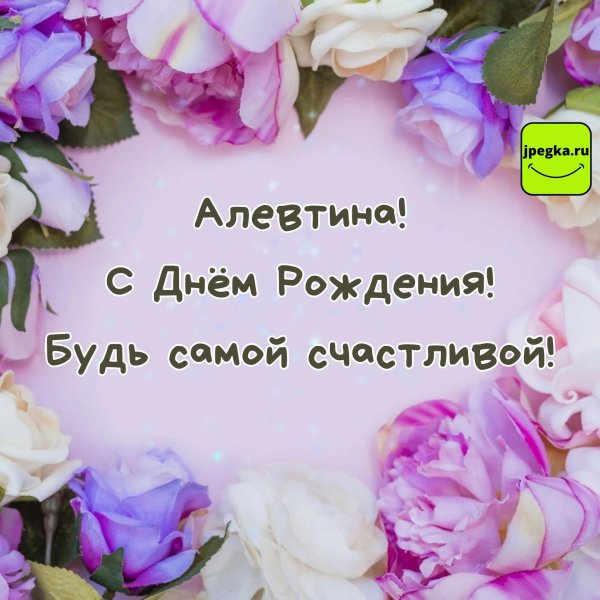 с днём рождения алевтина красивые поздравления