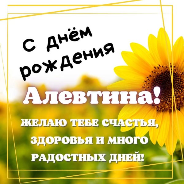 с днём рождения алевтина красивые