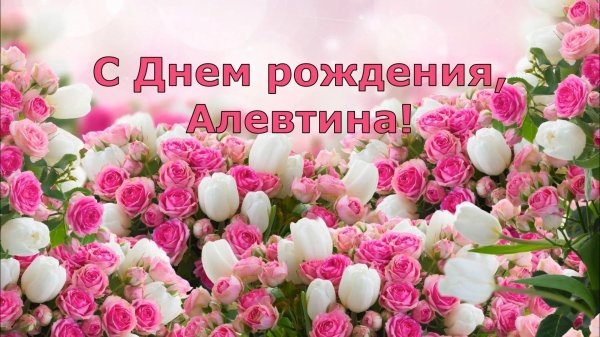 поздравление с днём рождения алевтина