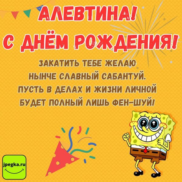 алёнка с днём рождения прикольные