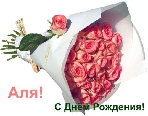 с днем рождения алла