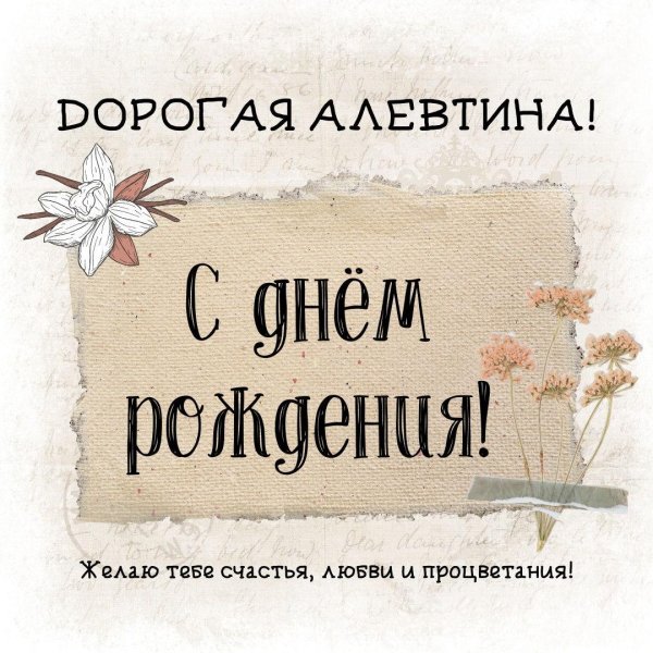 поздравить алевтину с днем рождения