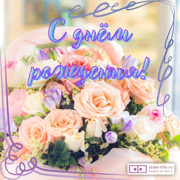 С днем рождения алевтина