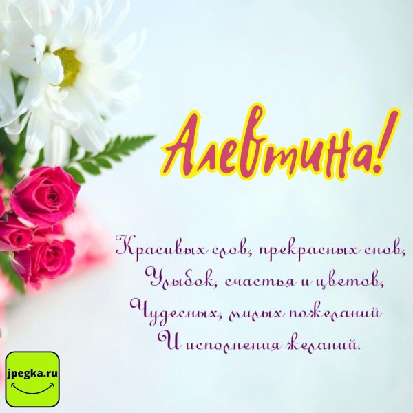 с днём рождения алевтина красивые