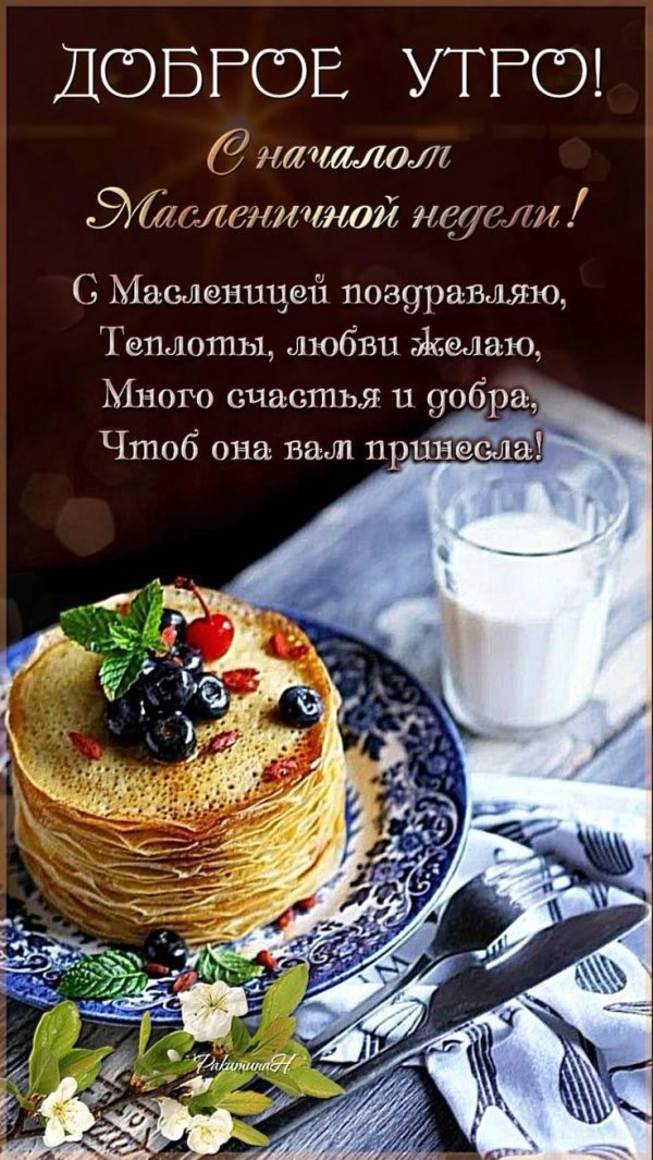 доброго утра масленица