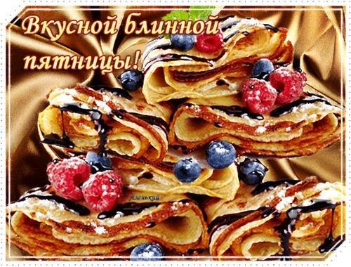 открытка пятничная масленица