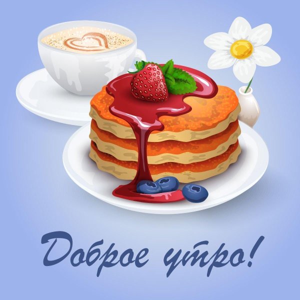 доброе утро блинчики