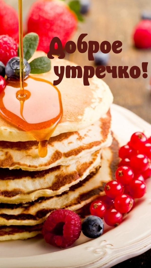 сладкого вкусного утра