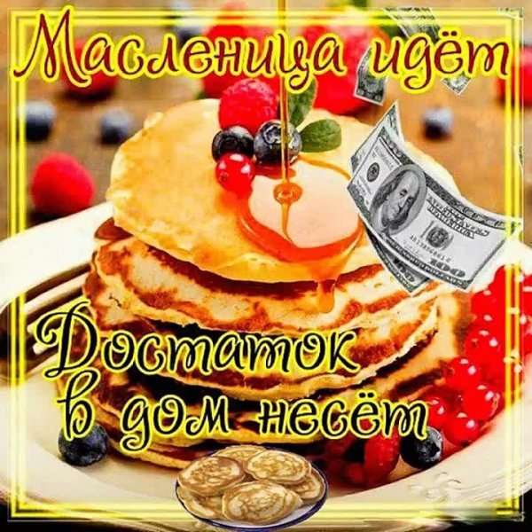 поздравление с масленицей