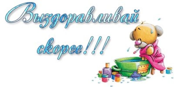выздоравливай открытки красивые