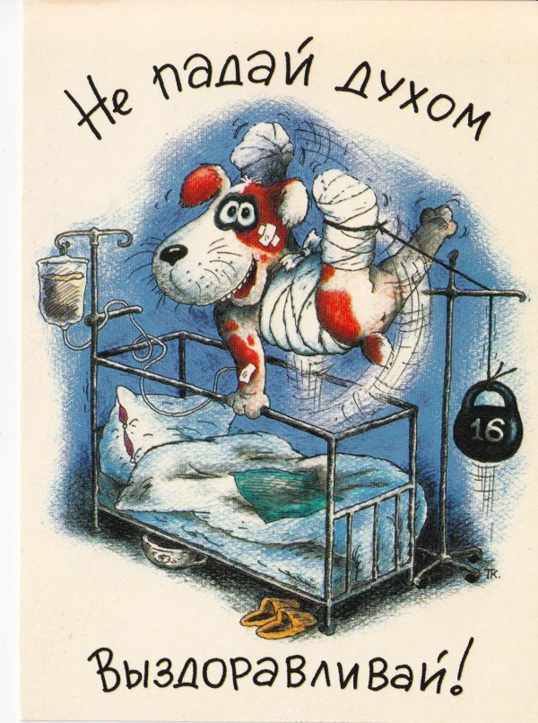 скорейшего выздоровления