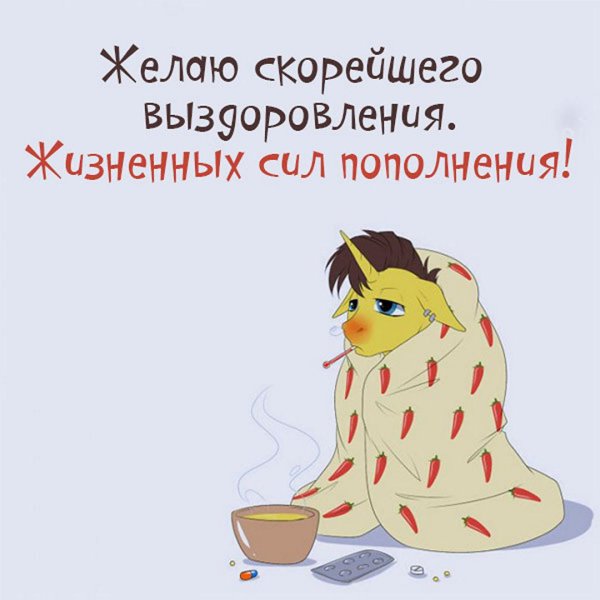 открытки с выздоровлением прикольные