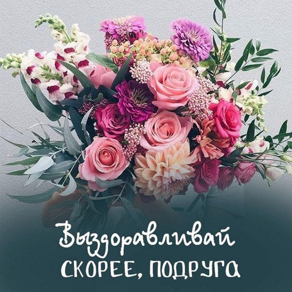 выздоравливай скорее моя подружка