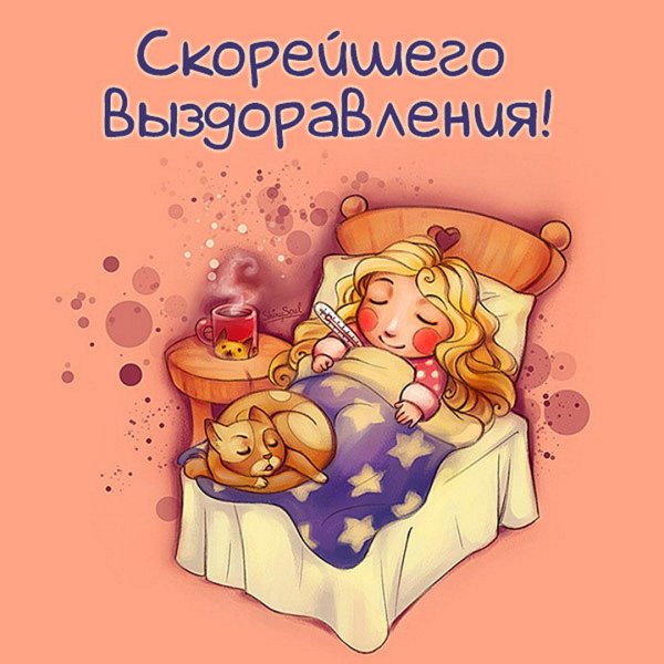 выздоравливай скорее