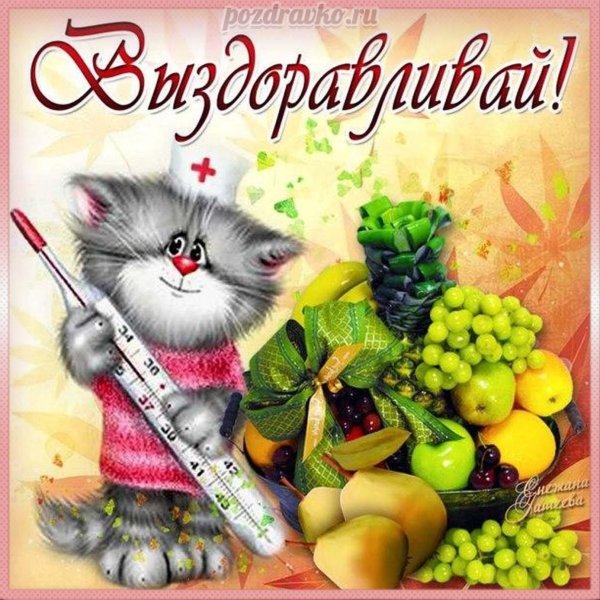 пожелание выздоровления