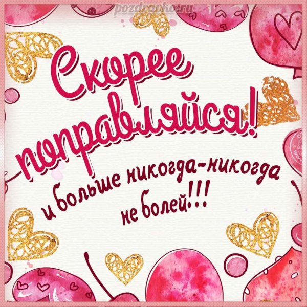 выздоровления пожелания