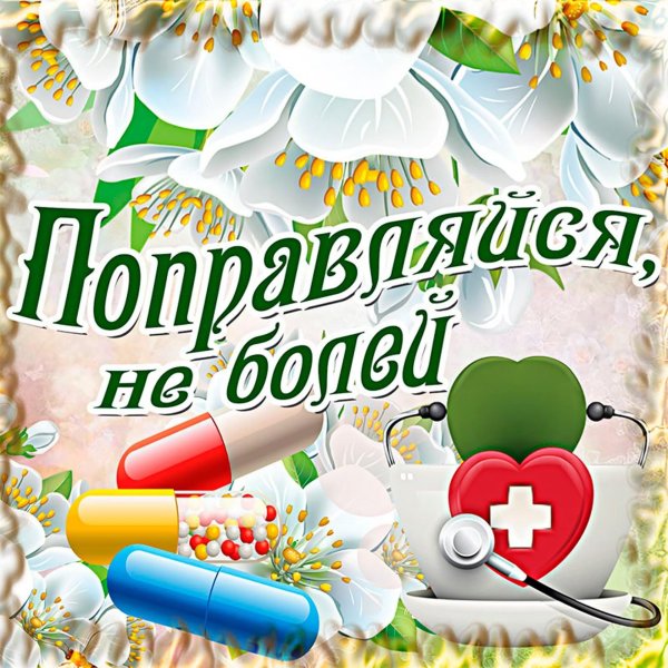 с пожеланием здоровья