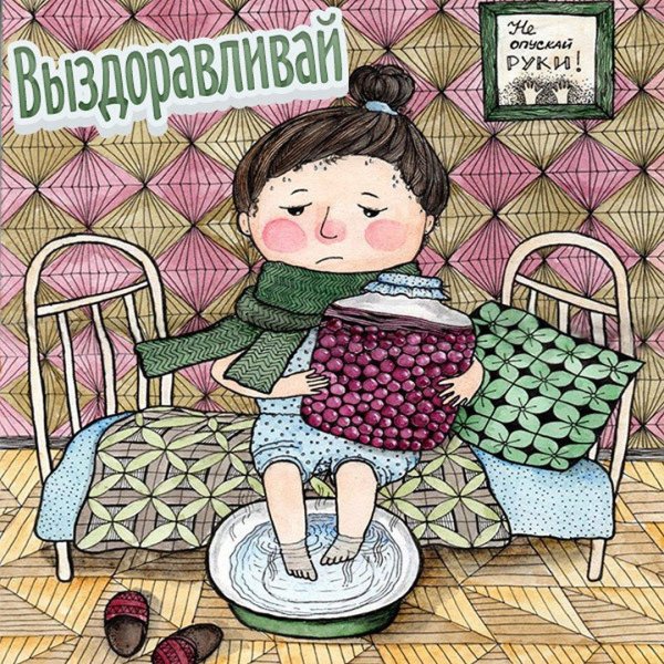 выздоравливай открытка