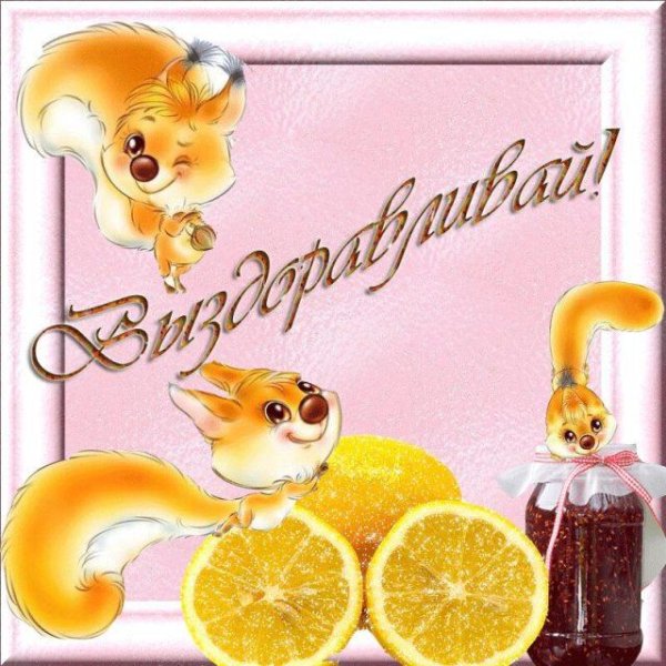 выздоравливай скорее