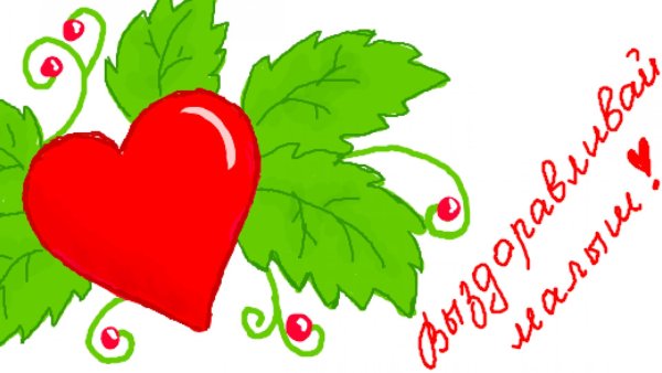 с выздоровлением открытки