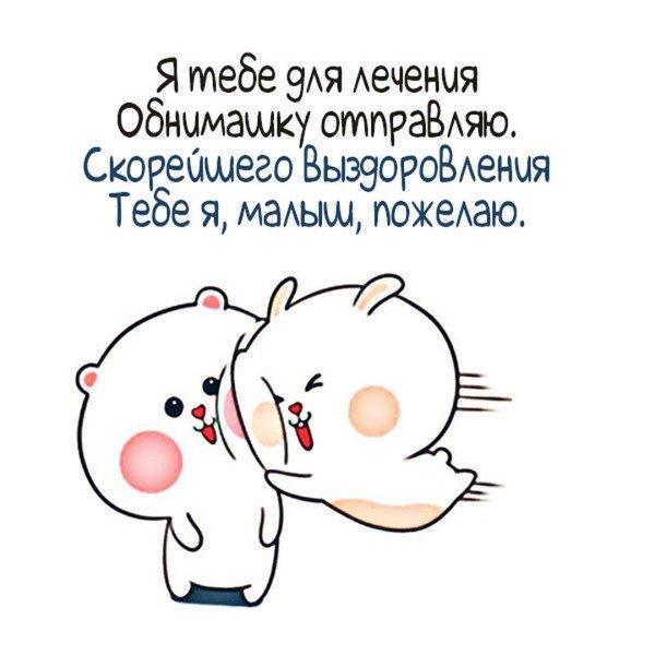 выздоравливай скорее мужчине любимому
