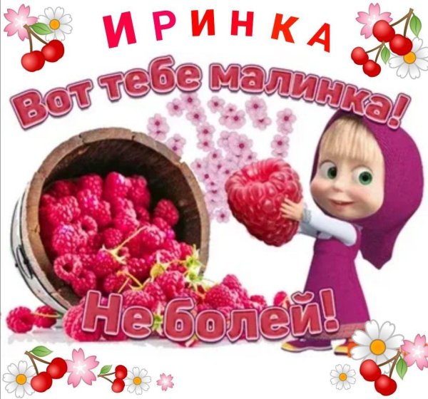 не болей