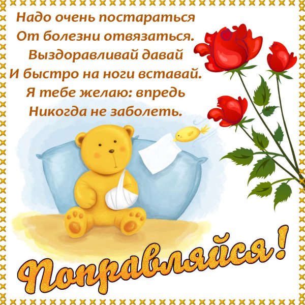 пожелание выздоровления