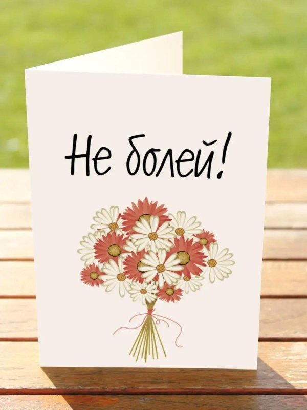 не болей