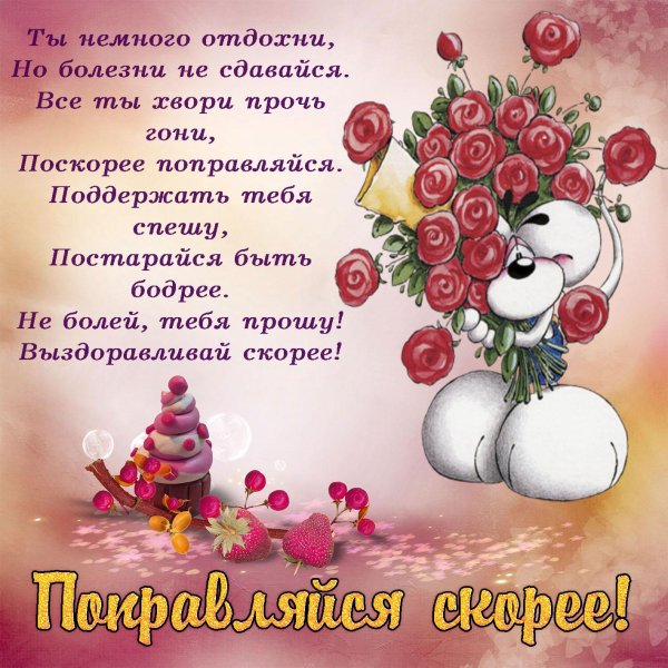 открытки с выздоровлением прикольные